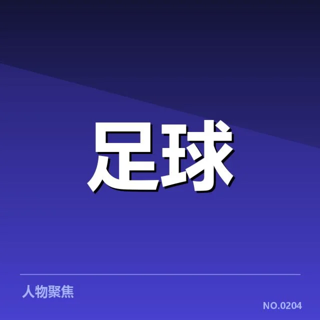 法甲转会市场动向背后,球队布局与俱乐部策略引发关注